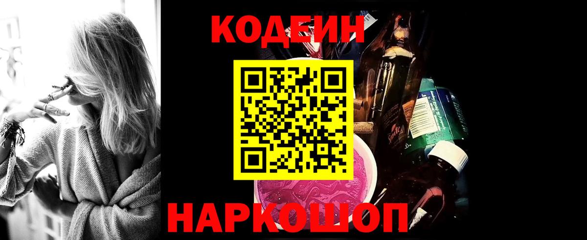 Кодеин Purple Drank  Вход с VPN  Нижний Новгород 
